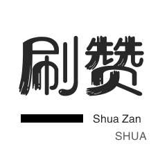 斗鱼刷粉丝-快手买粉丝-自动互赞
